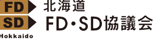 北海道FD・SD協議会